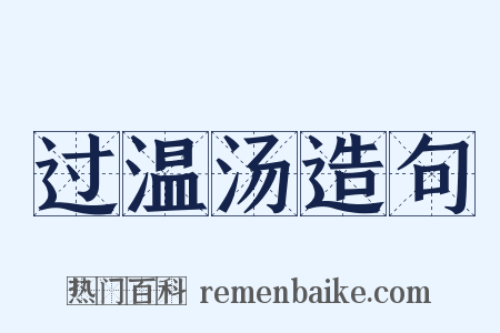 过温汤造句是什么意思的图片